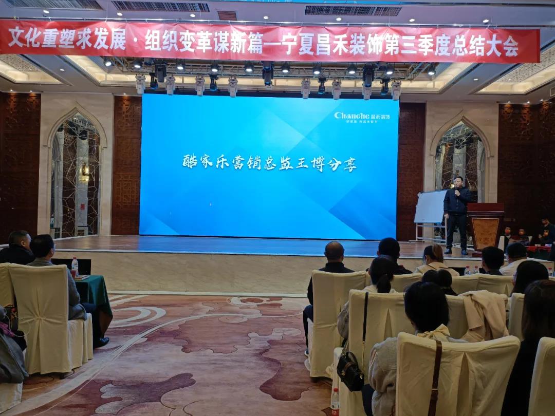 熱烈祝賀昌禾裝飾第三季度總結(jié)大會(huì)暨酷家樂(lè)項(xiàng)目啟動(dòng)會(huì)圓滿成功！