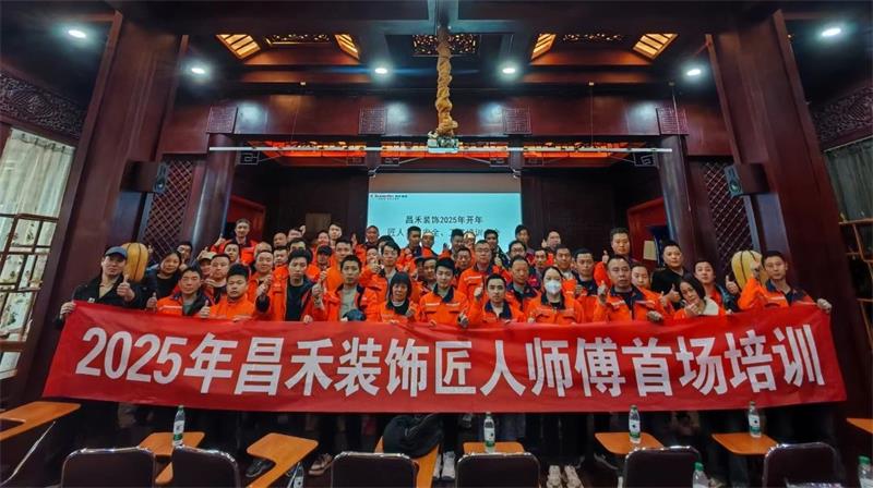 匠心筑家·品質(zhì)交付 | 2025年昌禾裝飾匠人師傅首場培訓(xùn)圓滿結(jié)束！