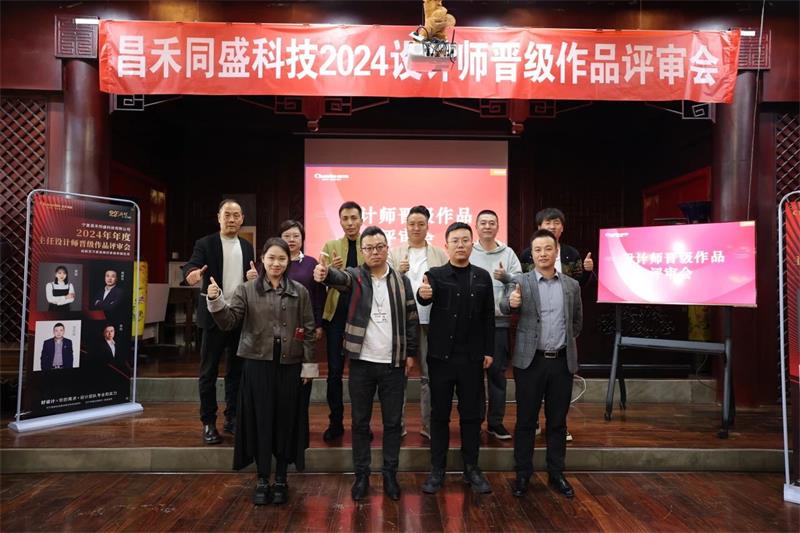 深耕設(shè)計·不斷前行 | 昌禾同盛2024年度設(shè)計師晉級作品評審會圓滿落幕！