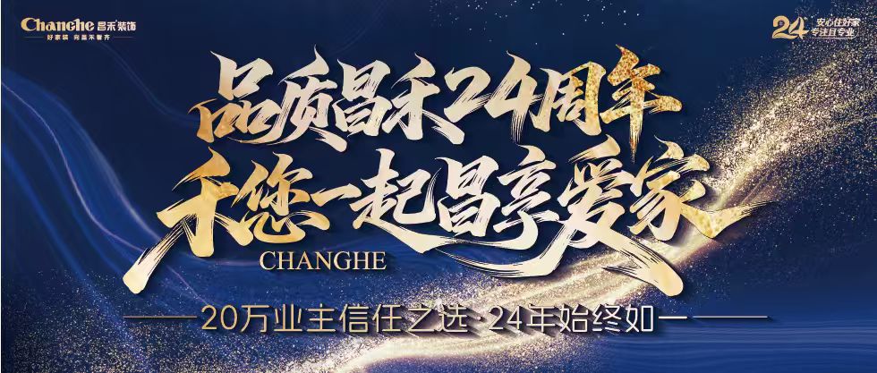 裝修黨狂喜！昌禾裝飾24周年店慶來(lái)襲，全年最優(yōu)價(jià)，裝家巨劃算！