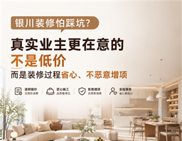 銀川裝修怕踩坑？真實業(yè)主告訴你，裝修最該看重的不是低價，而是過程省心